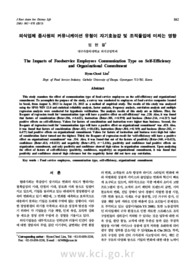 외식업체 종사원의 커뮤니케이션 유형이 자기효능감 및 조직몰입에 미치는 영향