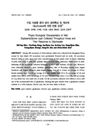 수집 야생종 콩의 생리 생태특성 및 제초제Glyphosate에 대한 반응 검정