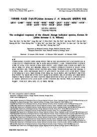 기후변화 지표종 구상나무(Abies koreana E. H. Wilson)의 생태학적 반응