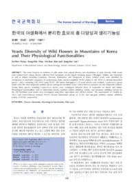 한국의 야생화에서 분리한 효모의 종 다양성과 생리기능성