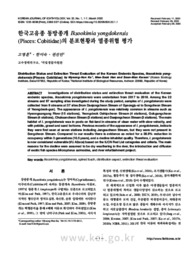 한국고유종 동방종개 Iksookimia yongdokensis (Pisces: Cobitidae)의 분포현황과 멸종위협 평가