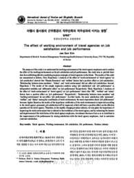 여행사 종사원의 근무환경이 직무만족과 직무성과에 미치는 영향