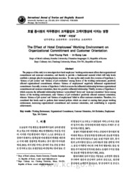 호텔 종사원의 직무환경이 조직몰입과 고객지향성에 미치는 영향