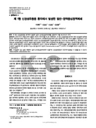 제 1형 신경섬유종증 환자에서 발생한 절반-망막중심정맥폐쇄