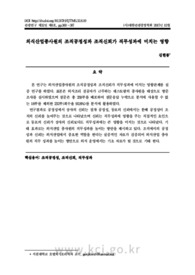 외식산업종사원의 조직공정성과 조직신뢰가 직무성과에 미치는 영향