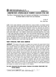 호텔접객종사원의 고객관계스트레스와 직장행복이 정신건강에 미치는 영향