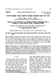수치해석모델을 이용한 강판재의 종굽힘 용접변형 생성기구의 해석