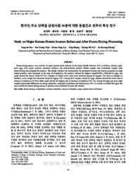 한국인 주요 단백질 급원식품 10종에 대한 동결건조 전후의 특성 연구