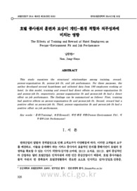 호텔 종사원의 훈련과 보상이 개인-환경 적합과 직무성과에 미치는 영향
