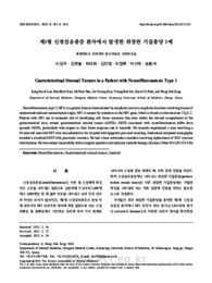 제1형 신경섬유종증 환자에서 발생한 위장관 기질종양 1예