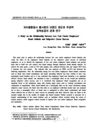 저비용항공사 종사원의 브랜드 태도와 주관적 경력성공의 관계 연구