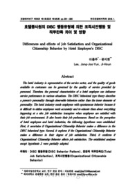 호텔종사원의 DISC 행동유형에 의한 조직시민행동 및 직무만족 차이 및 영향