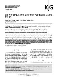 국가 건강 검진에서 우연히 발견된 전이성 악성 흑색종의 내시경적 진단 1예