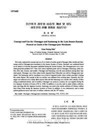 조선후기 청포와 삼승의 개념 및 용도 - 청포전의 판매 물종을 중심으로 -