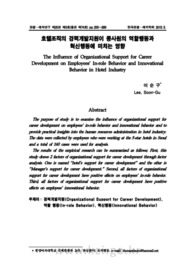 호텔조직의 경력개발지원이 종사원의 역할행동과 혁신행동에 미치는 영향