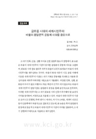 글로컬 시대의 세계시민주의: 바울의 종말론적 공동체 사상을 중심으로