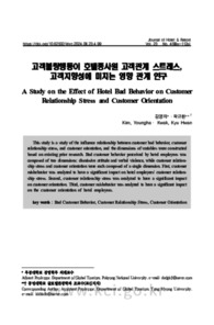 고객불량행동이 호텔종사원 고객관계 스트레스, 고객지향성에 미치는 영향 관계 연구