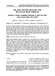 집속 표면파 전자기음향 트랜스듀서를 이용한 철강 후판 표면 종방향 미세결함 탐상