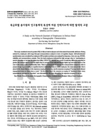 특급호텔 종사원의 인구통계적 특성에 따른 인맥지수에 대한 탐색적 고찰