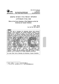 호텔기업 종사원의 서비스지향성이 직무만족과 고객지향성에 미치는 영향