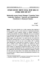 외식업체 관리자의 경쟁가치 리더십, 종사원 팀워크 및 조직몰입 관계에 관한 연구