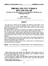호텔종사원의 사회적 지지가 자기효능감 및 심리적 소진에 미치는 영향
