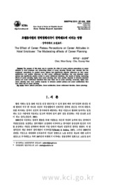 호텔종사원의 경력정체지각이 경력태도에 미치는 영향 －경력계획의 조절효과－