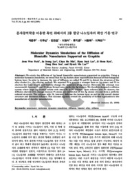 분자동역학을 이용한 흑연 위에서의 2종 합금 나노입자의 확산 거동 연구