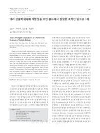여러 생물학제제에 저항성을 보인 환자에서 발생한 호지킨 림프종 1예