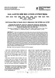Ursolic acid의 악성 흑색종 세포주 A375SM과 A375P에서의 항암효능