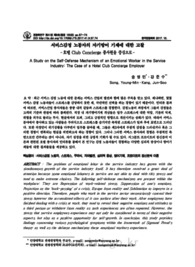 서비스감정 노동자의 자기방어 기제에 대한 고찰 - 호텔 Club Concierge 종사원을 중심으로 -