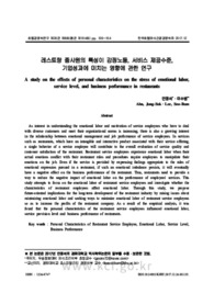 레스토랑 종사원의 특성이 감정노동, 서비스 제공수준, 기업성과에 미치는 영향에 관한 연구