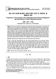 철도 전기 분야에 종사하는 본부와 현장 근무자 간 업무강도 및 영향요인 비교