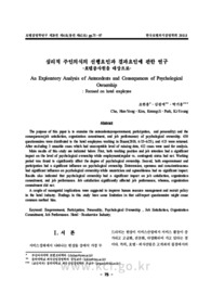 심리적 주인의식의 선행요인과 결과요인에 관한 연구-호텔종사원을 대상으로-