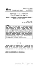호텔외식산업 종사원들의 직무착근도가 직무태도에 미치는 영향에 관한 연구