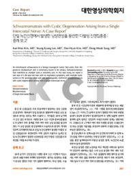 단일 늑간신경에서 발생한 낭성변성을 동반한 다발성 신경집종증: 증례 보고