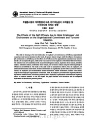 호텔종사원의 직무환경에 따른 자기효능감이 조직몰입 및 이직의도에 미치는 영향