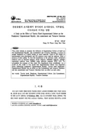 관광호텔의 조직문화가 종사원의 조직충성도, 직무몰입, 이직의도에 미치는 영향