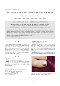 선상 흑조증을 주소로 내원한 소아에서 진단된 상피내의 흑색종 1예