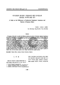 외식산업체 종사원의 기업윤리에 대한 인식정도와 실천정도 차이에 관한 연구