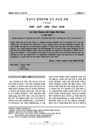 정상적인 활력증후를 보인 좌심방 파열 −1예 보고−