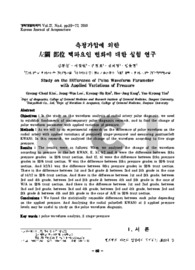 측정가압에 의한 左關 部位 맥파요인 변화에 대한 실험 연구