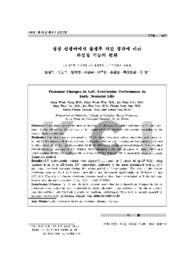 정상 신생아에서 출생후 시간 경과에 따른 좌심실 기능의 변화