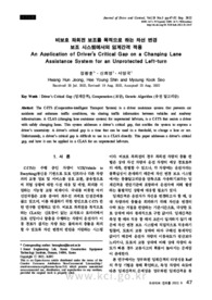 비보호 좌회전 보조를 목적으로 하는 차선 변경 보조 시스템에서의 임계간격 적용