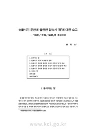 先秦시기 문헌에 출현한 접속사 ‘而’에 대한 소고― 『詩經』,『左傳』,『論語』를 중심으로