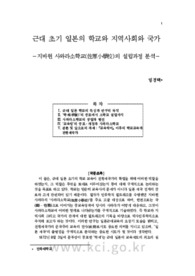근대 초기 일본의 학교와 지역사회와 국가－지바현 사와라소학교(佐原小學校)의 설립과정 분석－