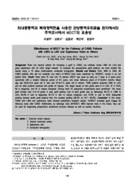 좌내흉동맥과 복재정맥편을 사용한 관상동맥우회로술 환자에서의 추적조사에서 MDCT의 유용성