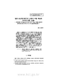 일본 초고령사회기의 고령자 자립 목표와 의지에 관한 고찰 - 와카타케 지사코(若竹千佐子)의『나는 나대로 혼자서 간다(おらおらでひとりいぐも)』를 중심으로 -