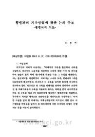 횡령죄의 기수성립에 관한 논의 구조 - 횡령죄의 구조 -