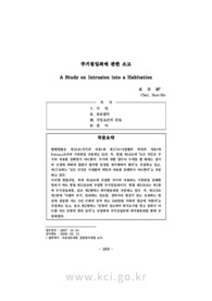 주거침입죄에 관한 소고
